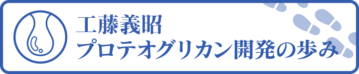 高純度&ナチュラルプロテオグリカン開発の歩み
