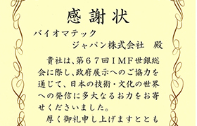2012 2012 IMF・世銀年次総会感謝状