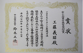 中小企業庁長官奨励賞」を受賞