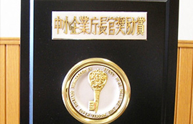 中小企業庁長官奨励賞」を受賞
